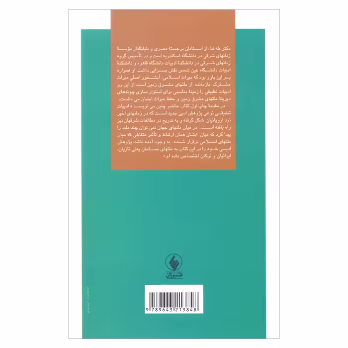 کتاب ادبیات تطبیقی اثر طه ندا انتشارات فرزان روز 