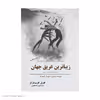 کتاب زیباترین غریق جهان همراه با دوازده داستان اثر گابریل گارسیا مارکز انتشارات سبزان