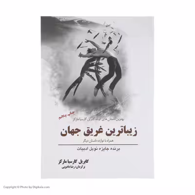 کتاب زیباترین غریق جهان همراه با دوازده داستان اثر گابریل گارسیا مارکز انتشارات سبزان