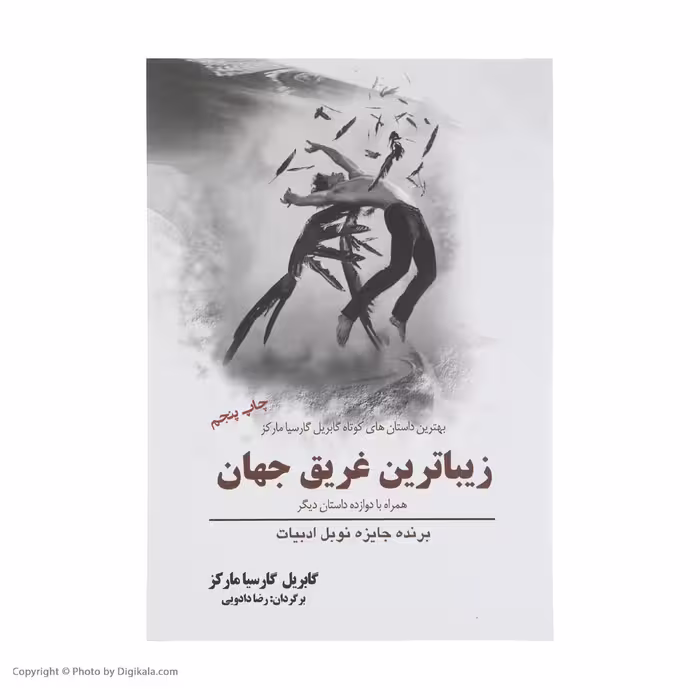 کتاب زیباترین غریق جهان همراه با دوازده داستان اثر گابریل گارسیا مارکز انتشارات سبزان