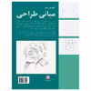 کتاب آموزش هنر مبانی طراحی اثر جمعی از نویسندگان انتشارات برگ نگار