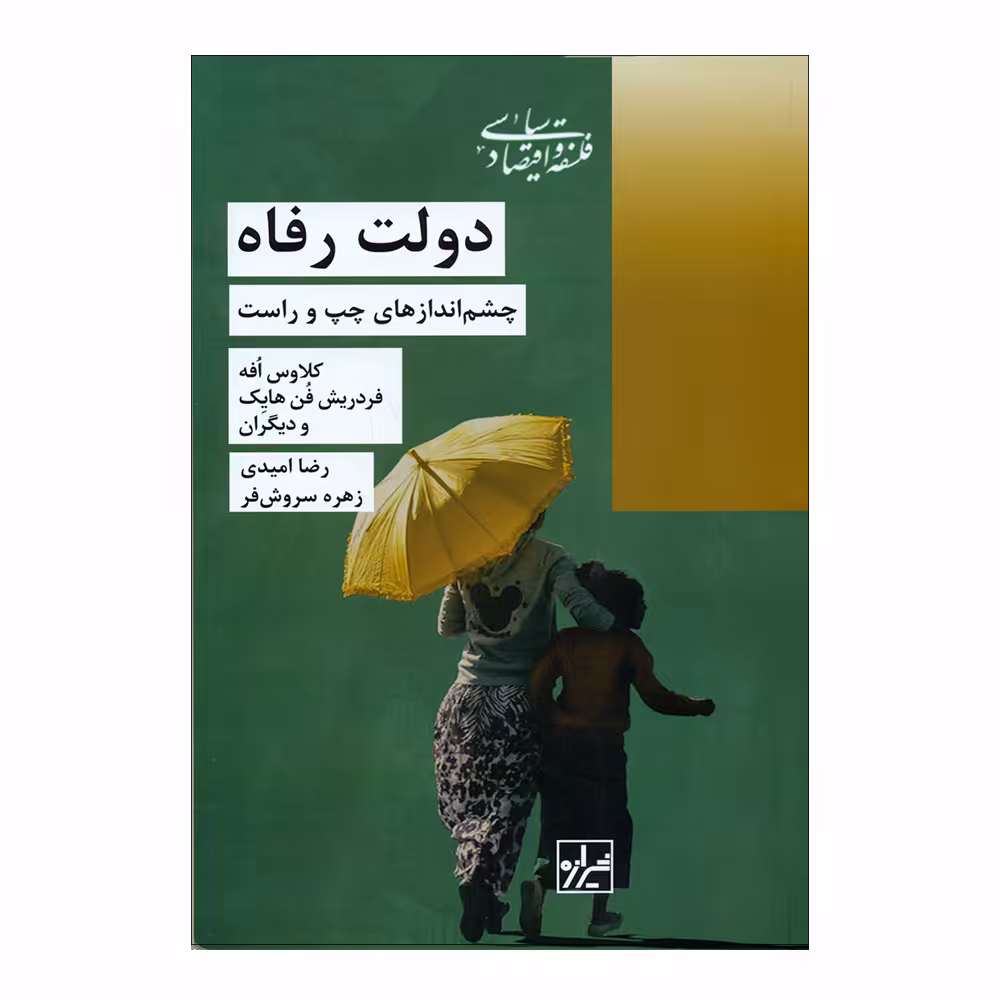 کاب دولت رفاه چشم‌اندازهای چپ و راست اثر رضا امیدی و زهره سروش فر انتشارات شیرازه کتاب ما 