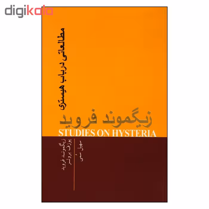 کتاب مطالعاتي در باب هيستري اثر زيگموند فرويد انتشارات پندار تابان