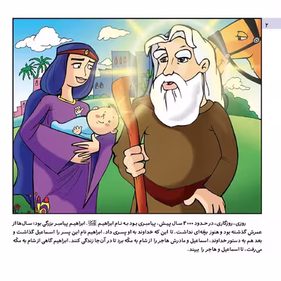 کتاب قصه هایی از پیامبران 6 حضرت ابراهیم و اسماعیل اثر فاطمه قدیانی انتشارات برف