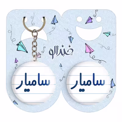 پیکسل خندالو مدل سامیار کد 6788 به همراه جاکلیدی