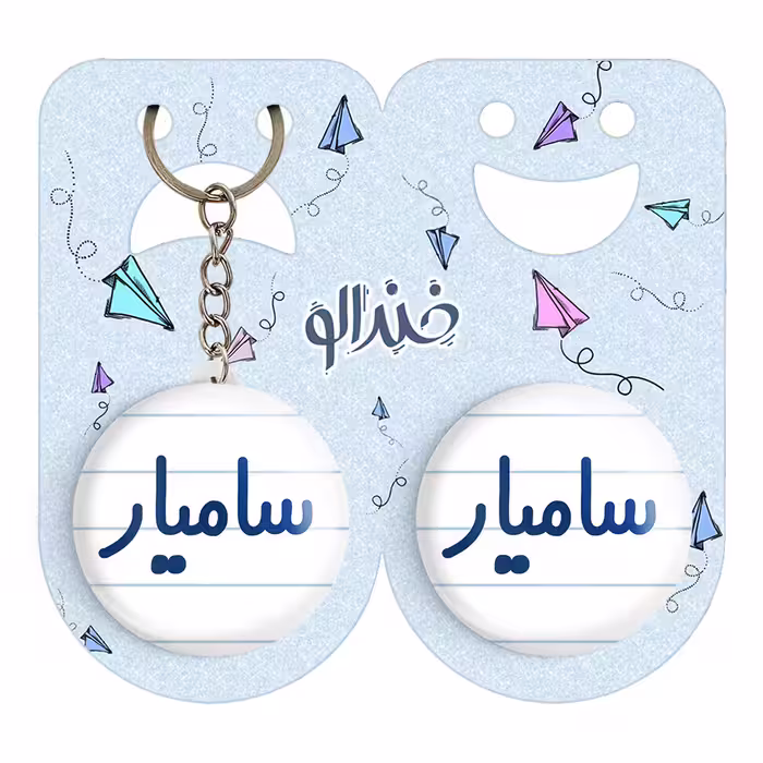 پیکسل خندالو مدل سامیار کد 6788 به همراه جاکلیدی