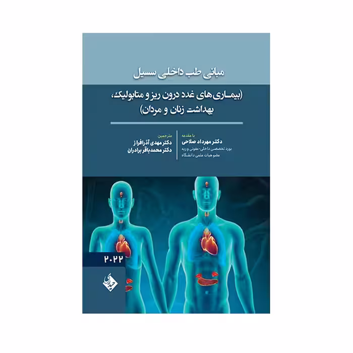 کتاب مبانی طب داخلی سسیل اثر مهدی آذرافراز انتشارات حیدری