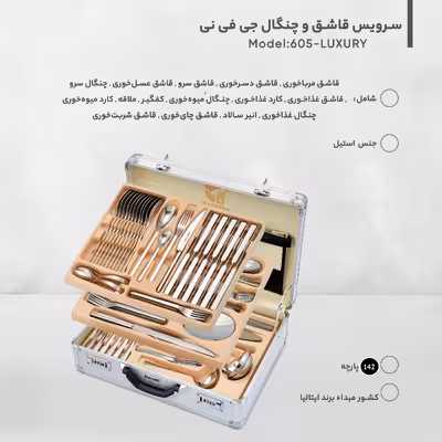 سرویس قاشق و چنگال 142  پارچه جی فی نی مدل 685