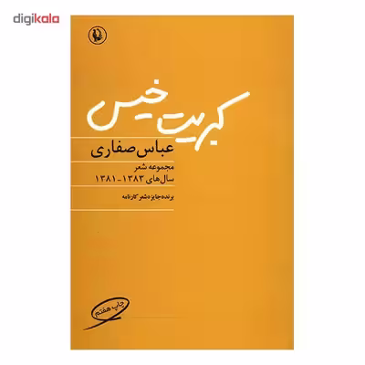 کتاب کبریت خیس اثر عباس صفاری