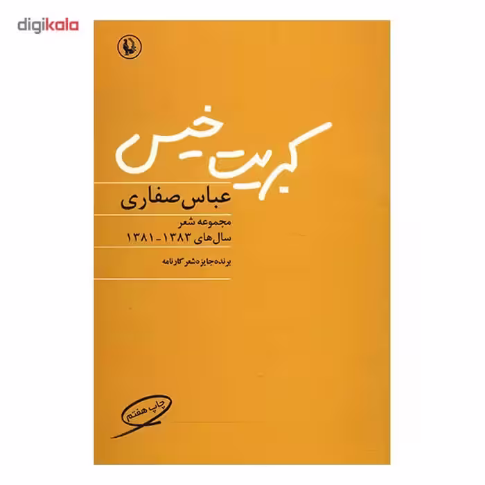 کتاب کبریت خیس اثر عباس صفاری
