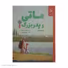 کتاب ماتی و پدربزرگ اثر روبرتو پومینی نشر کتاب چ