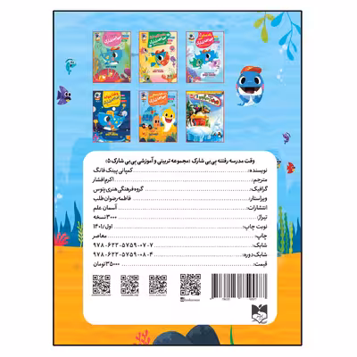کتاب وقت مدرسه رفتنه  بی بی شارک اثر جمعی از نویسندگان انتشارات آسمان علم جلد 5