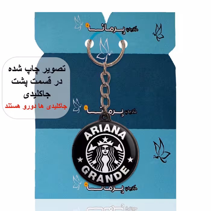 جاکلیدی پرمانه طرح آریانا گرانده کد pmj.98