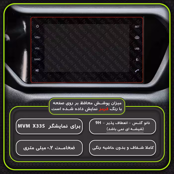 محافظ صفحه نمایش خودرو مولتی نانو مدل X-S1N مناسب برای ام وی ام X33s