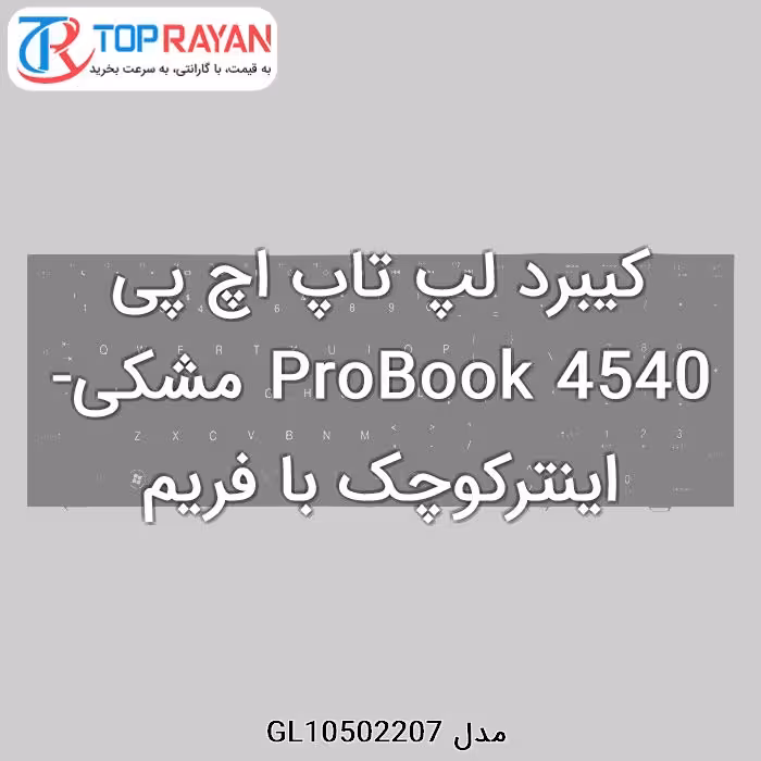کیبرد لپ تاپ اچ پی ProBook 4540 مشکی-اینترکوچک با فریم