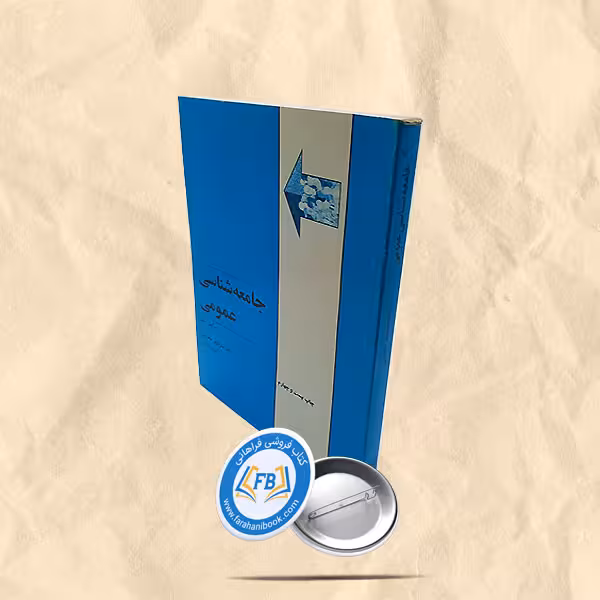 جامعه شناسی عمومی