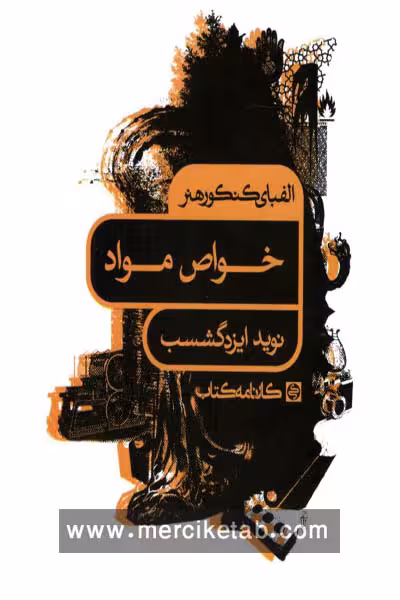 الفبای کنکور هنر خواص مواد کارنامه کتاب