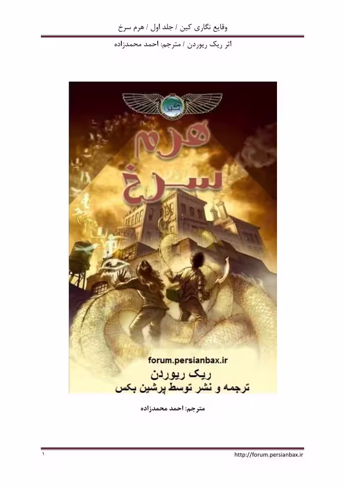 هرم سرخ – ریک ریوردن کارتر