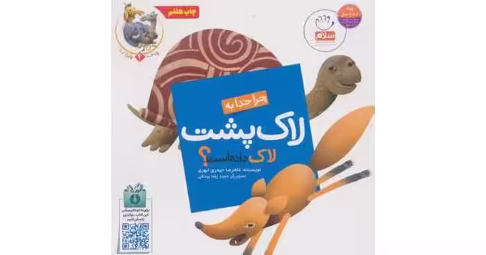 کتاب چرا خدا چنین کرد (4)لاک پشت