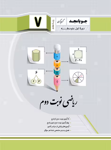 جویا مجد ریاضی نوبت دوم هفتم