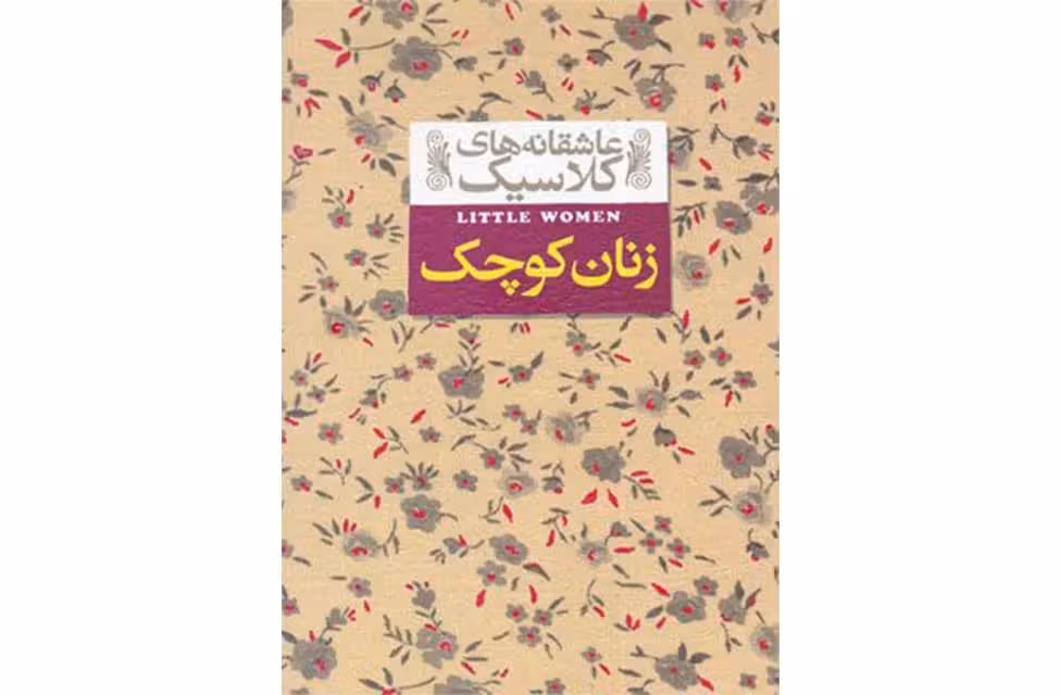 عاشقانه های کلاسیک – زنان کوچک – لوییزا می آلکوت – افق