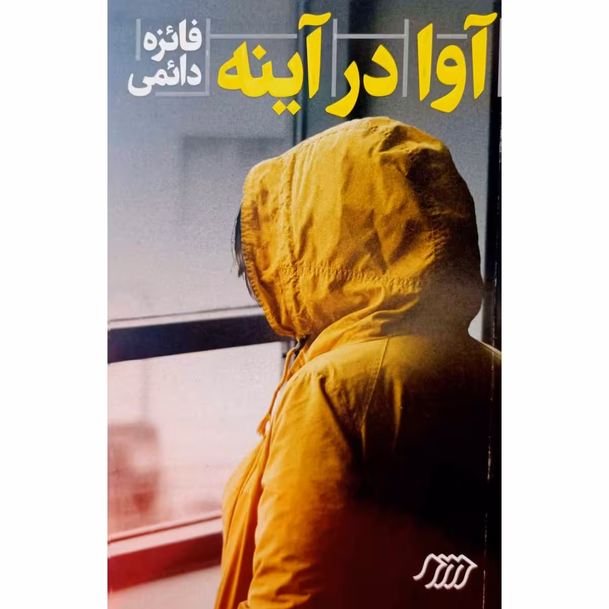 آوا در آینه