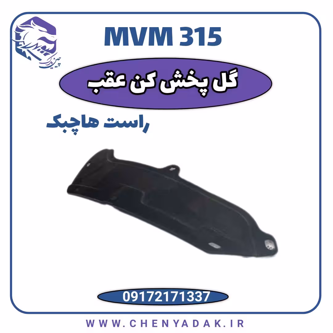 گل پخش کن عقب راست MVM 315 قدیم