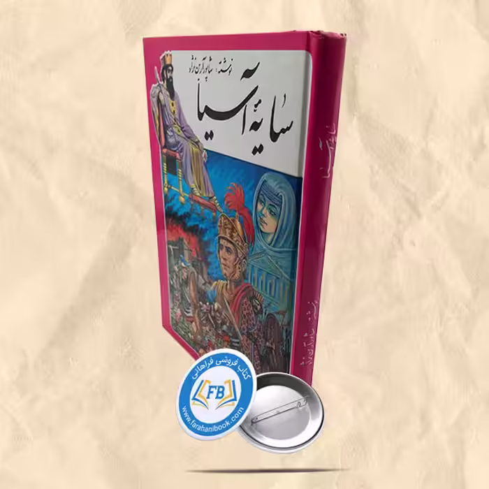 سایه آسیا