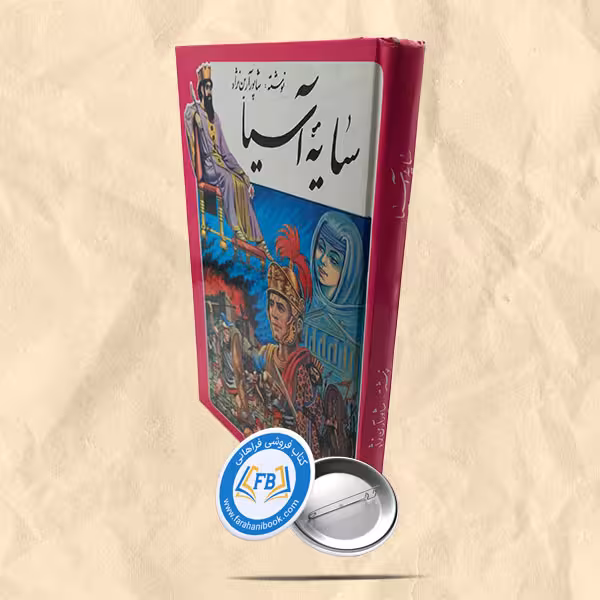 سایه آسیا