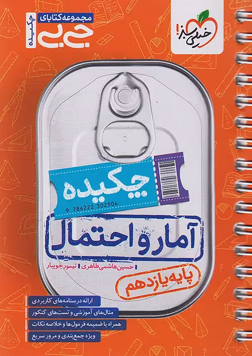 جیبی چکیده آمار و احتمال خیلی سبز