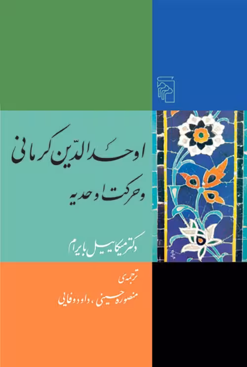 اوحدالدین کرمانی و حرکت اوحدیه