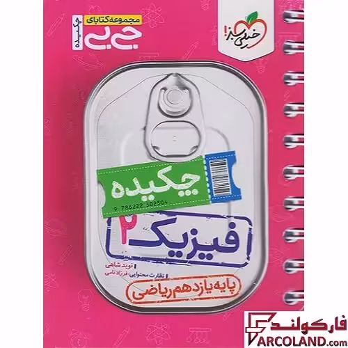 جیبی چکیده فیزیک یازدهم ریاضی خیلی سبز