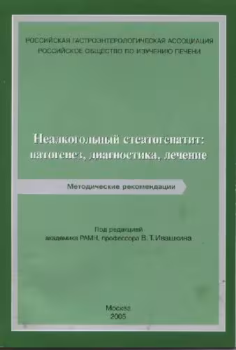 خرید و دانلود نسخه کامل کتاب Nealcogolnii steatogepatit Bueverov