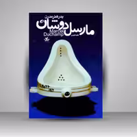 مارسل دوشان: پدر هنر مدرن