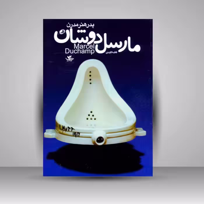 مارسل دوشان: پدر هنر مدرن