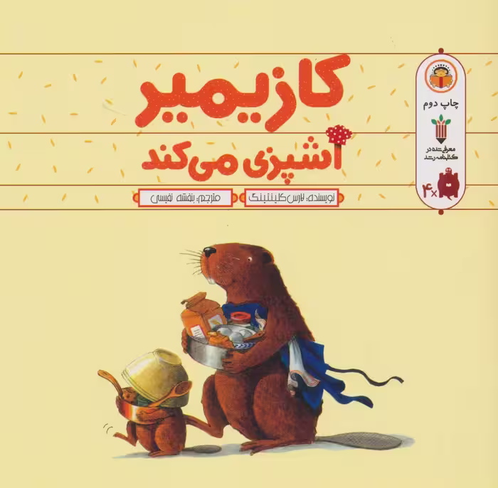 کازیمیر آشپزی می کند - ناشربوک | خرید آنلاین کتاب