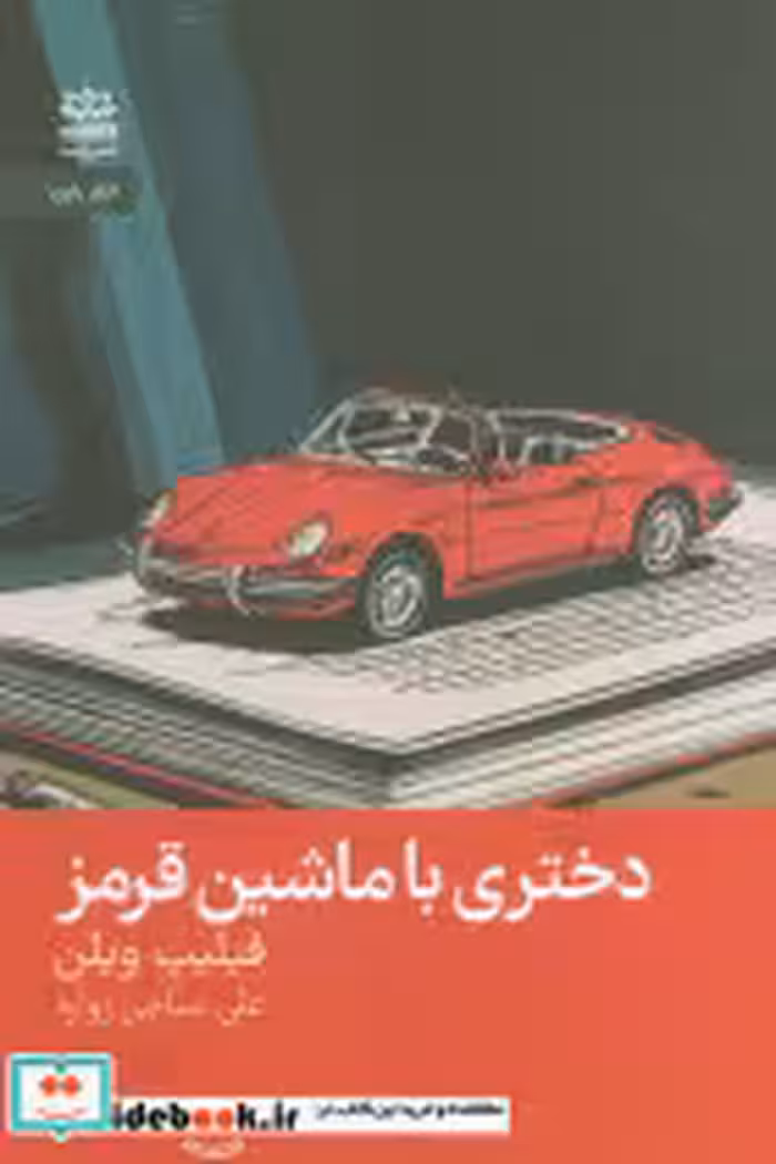 کتاب دختری با ماشین قرمز