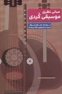 کتاب مبانی نظری موسیقی کردی، نویسنده نامشخص، قطع رقعی، نشر مس