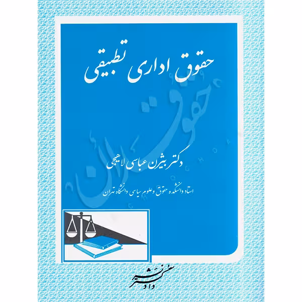 حقوق اداری تطبیقی | دکتر عباسی لاهیجی