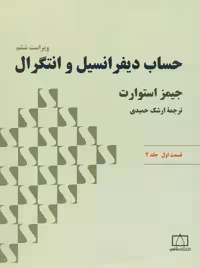 حساب دیفرانسیل و انتگرال جلد دوم قسمت اول استوارت حمیدی فاطمی