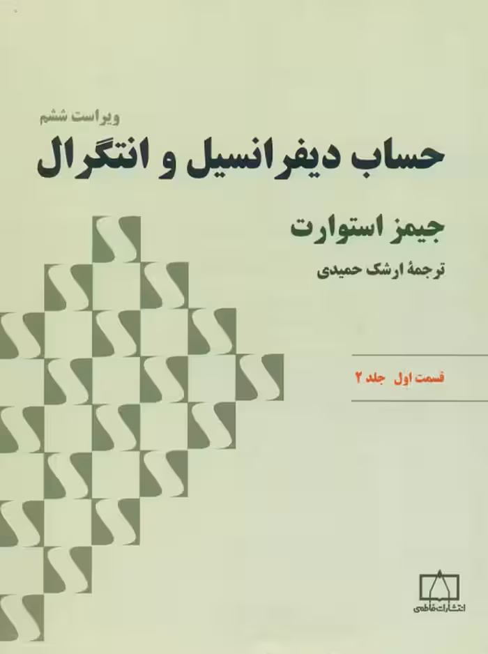 حساب دیفرانسیل و انتگرال جلد دوم قسمت اول استوارت حمیدی فاطمی