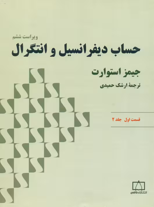 حساب دیفرانسیل و انتگرال جلد دوم قسمت اول استوارت حمیدی فاطمی