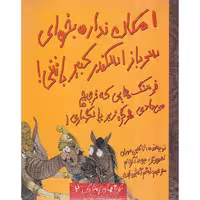 کتاب تجربه های ترسناک 2: امکان نداره بخوای سرباز اسکندر کبیر باشی!