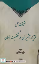 خرید کتاب حقیقت عمل و فرآیند تاثیر آن در شخصیت انسان | ایده بوک