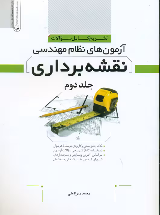 تشریح کامل سوالات آزمون های نظام مهندسی نقشه برداری جلد دوم میرزاعلی نوآور