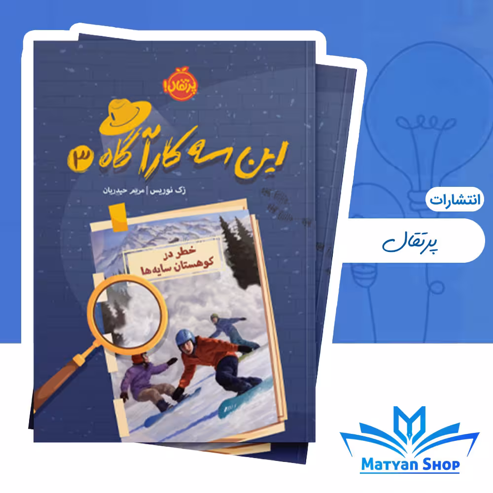 این سه کارآگاه 3 : خطر در کوهستان سایهها