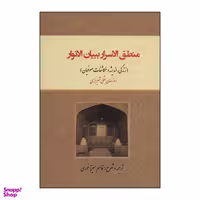 کتاب منطق‌الاسرار ببیان‌الانوار اثر روزبهان بقلی شیرازی انتشارات کوهسار
