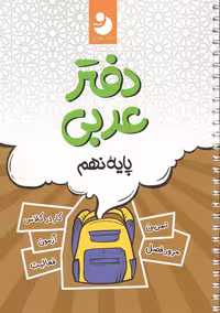 دفتر عربی نهم کامل طلایی