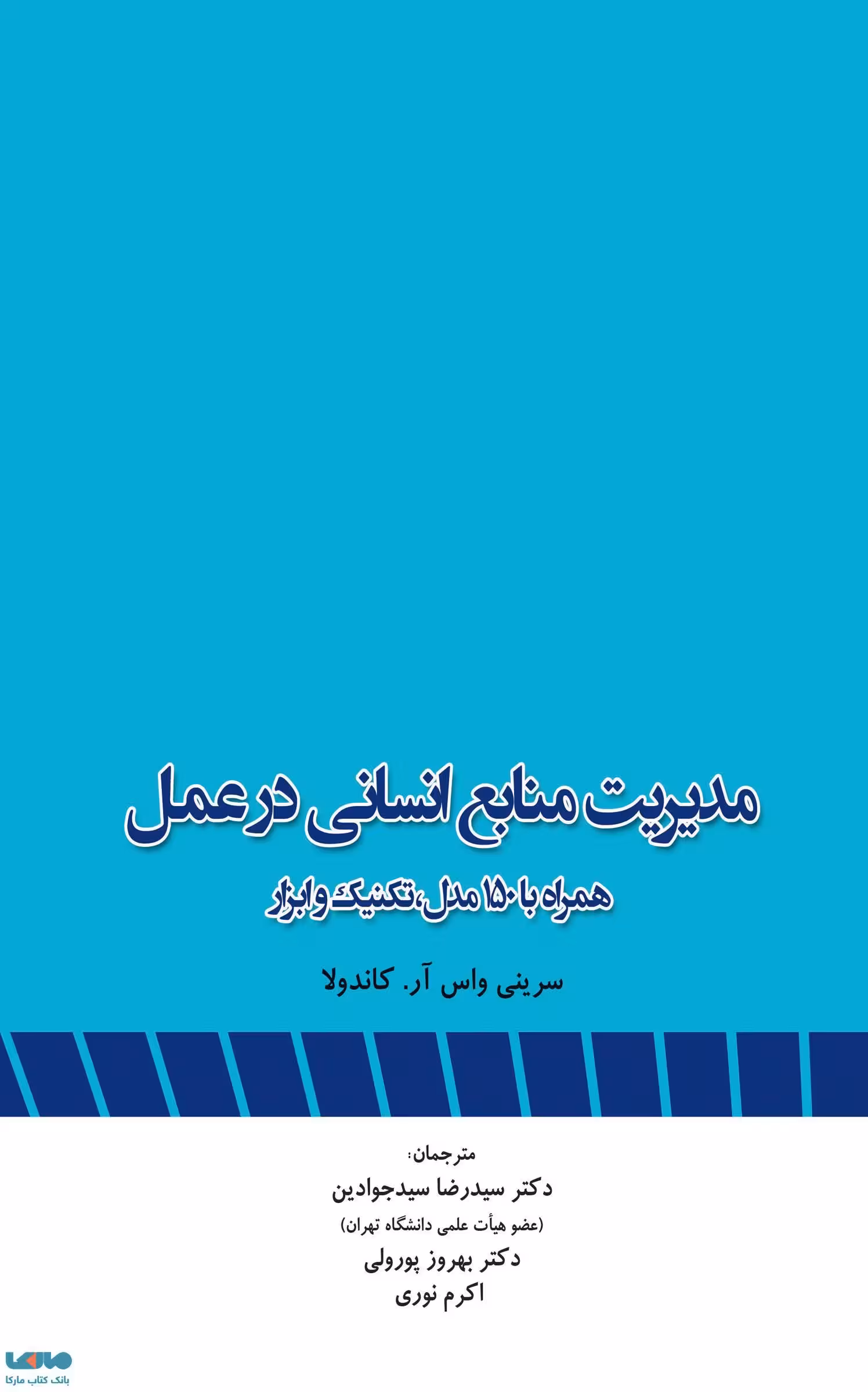 مدیریت منابع انسانی در عمل سرینی واس آر. کاندولا نشر نگاه دانش