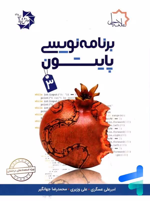 برنامه نویسی پایتون 3 علامه حلی